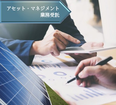 株式会社海帆よりアセット・マネジメント業務を受託